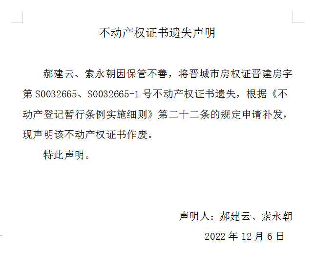 不动产权证书遗失声明（六百八十七）(图1)