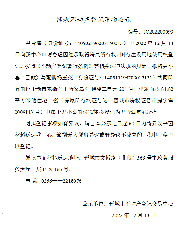 继承不动产登记事项公示（2022—00099）(图1)
