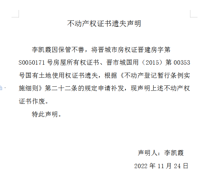 不动产权证书遗失声明（六百八十二）(图1)