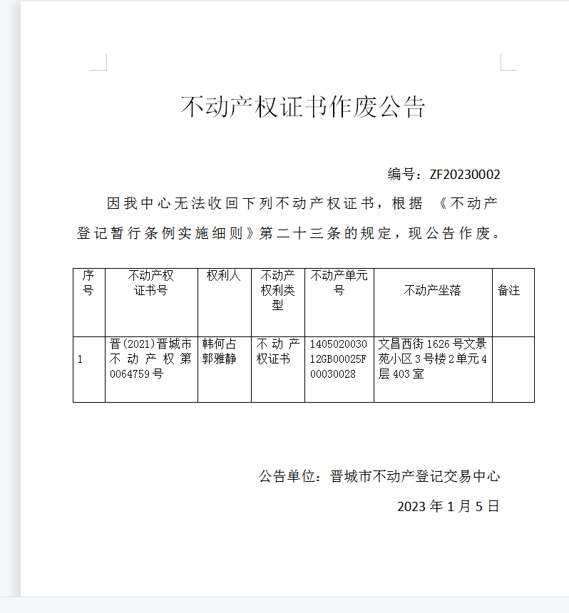 不动产权证书作废公告（七百二十六）20230002(图1)