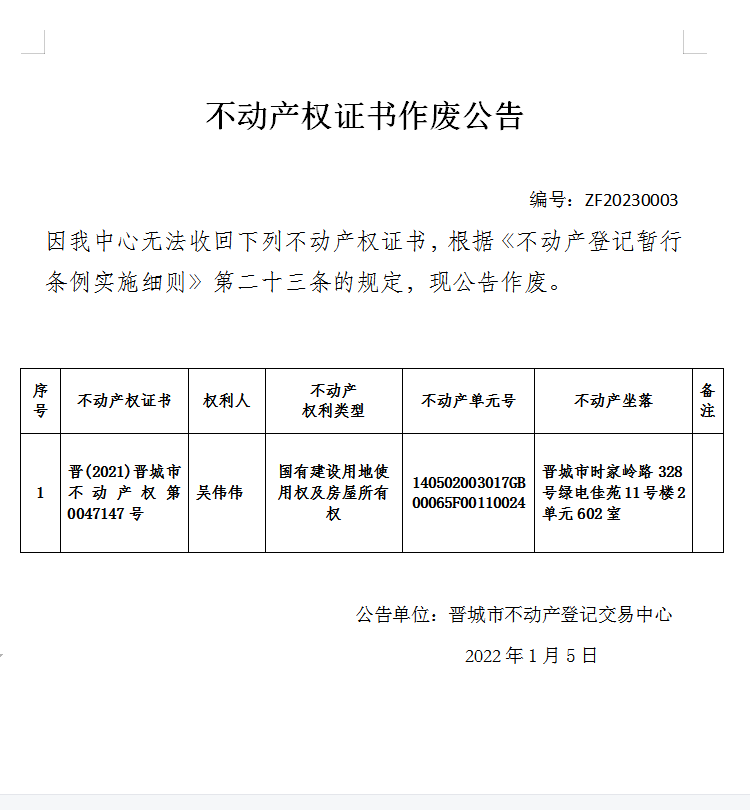 不动产权证书作废公告（七百二十七）20230003(图1)