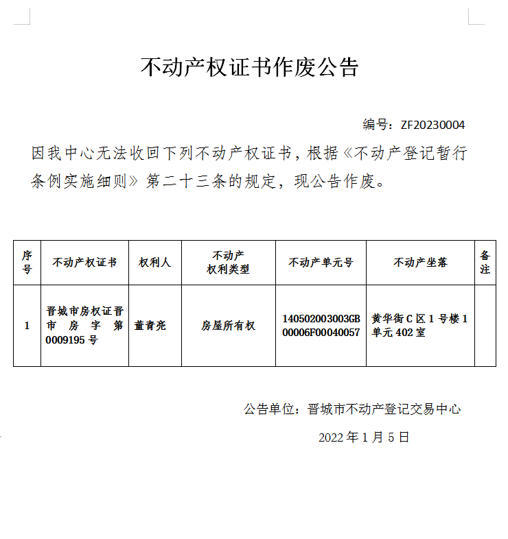 不动产权证书作废公告（七百二十八）20230004(图1)