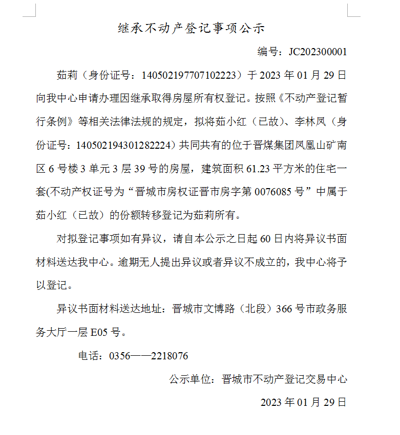 继承不动产登记事项公示（2023—00001）(图1)