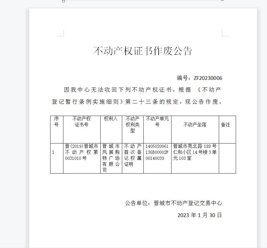  不动产权证书作废公告（七百三十）20230006(图1)