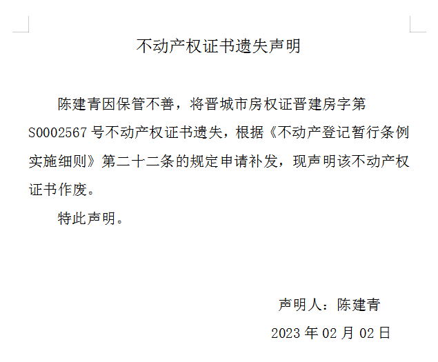 不动产权证书遗失声明（六百九十三）(图1)