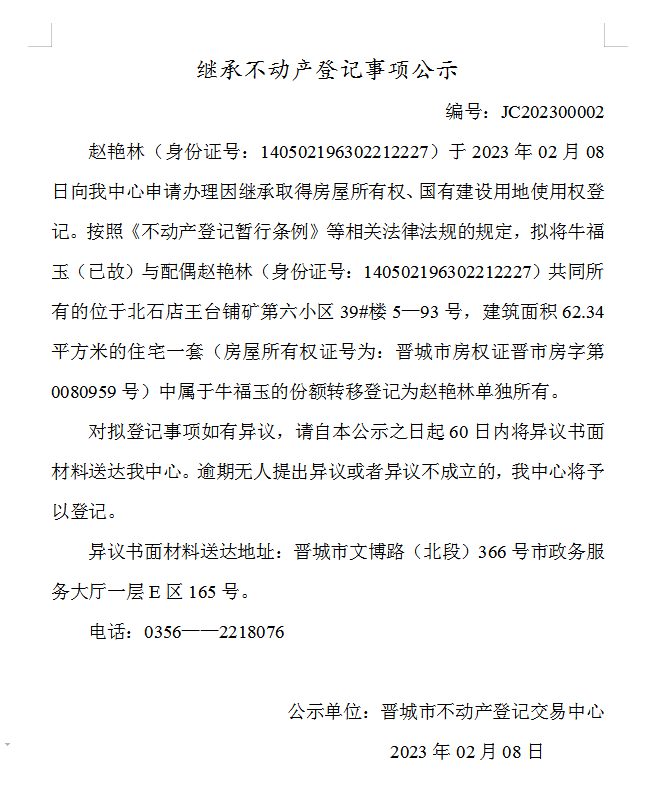 继承不动产登记事项公示（2023—00002）(图1)