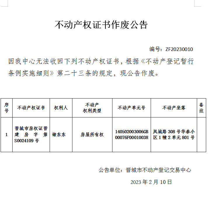 不动产权证书作废公告（七百三十四）20230010(图1)
