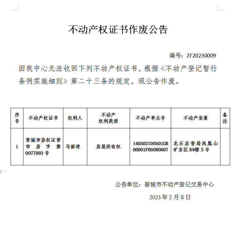 不动产权证书作废公告（七百三十三）20230009(图1)