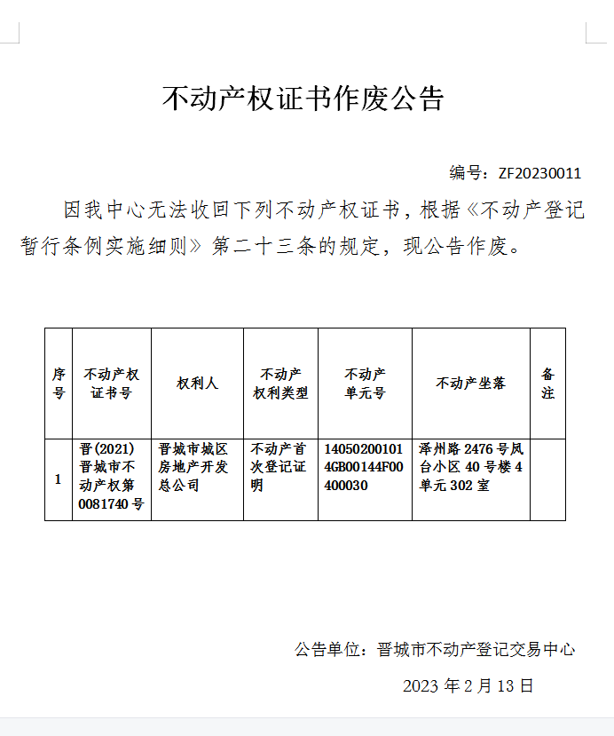 不动产权证书作废公告（七百三十五）20230011(图1)