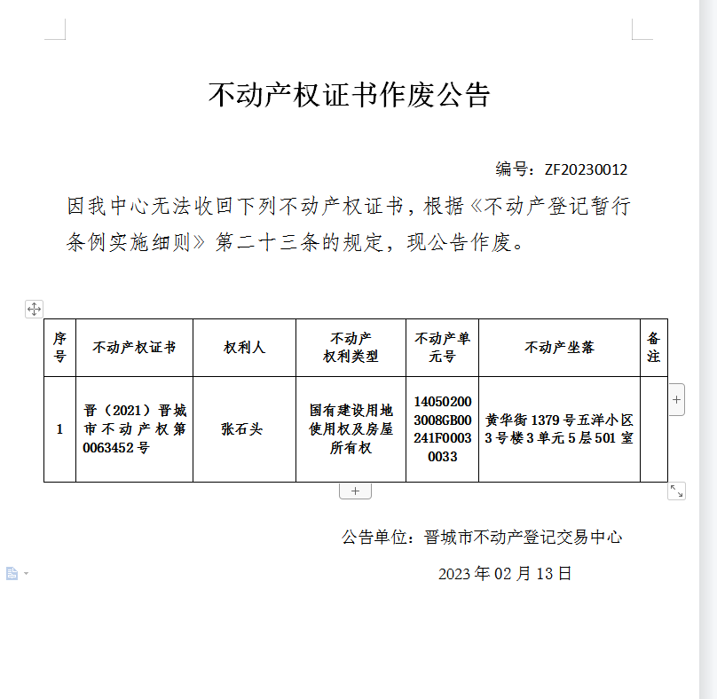 不动产权证书作废公告（七百三十六）20230012(图1)