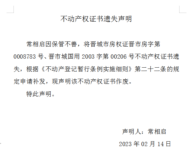 不动产权证书遗失声明（六百九十四）(图1)