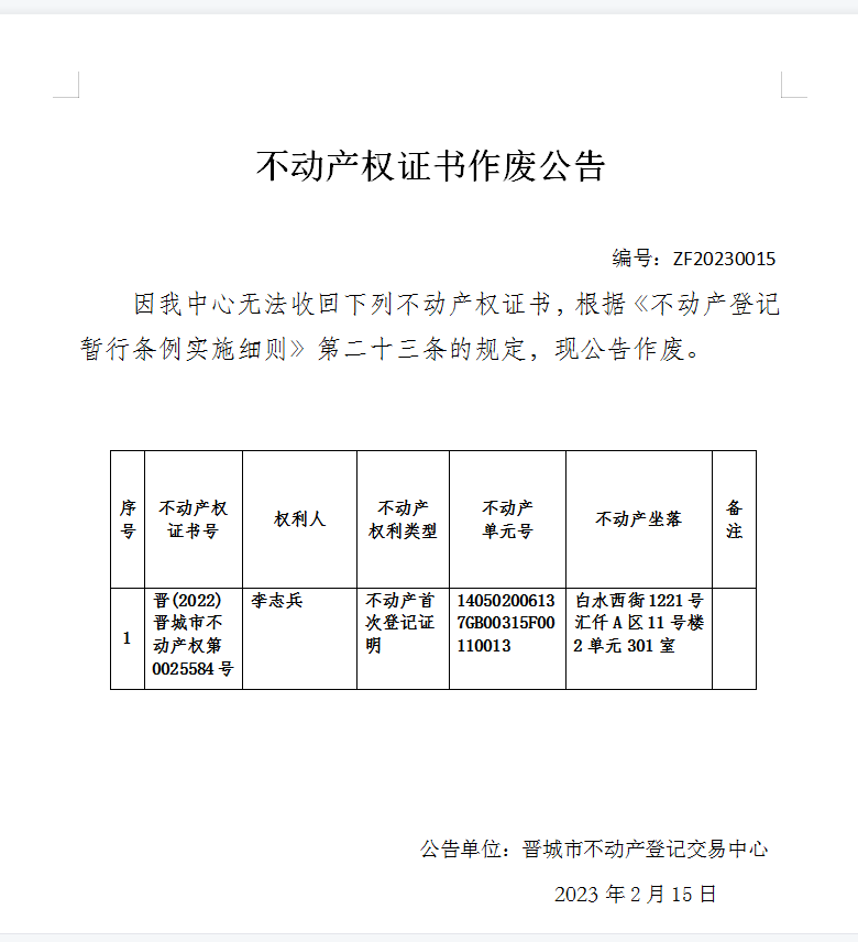 不动产权证书作废公告（七百三十九）20230015(图1)
