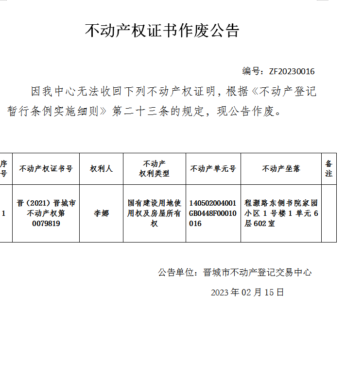 不动产权证书作废公告（七百四十）20230016(图1)