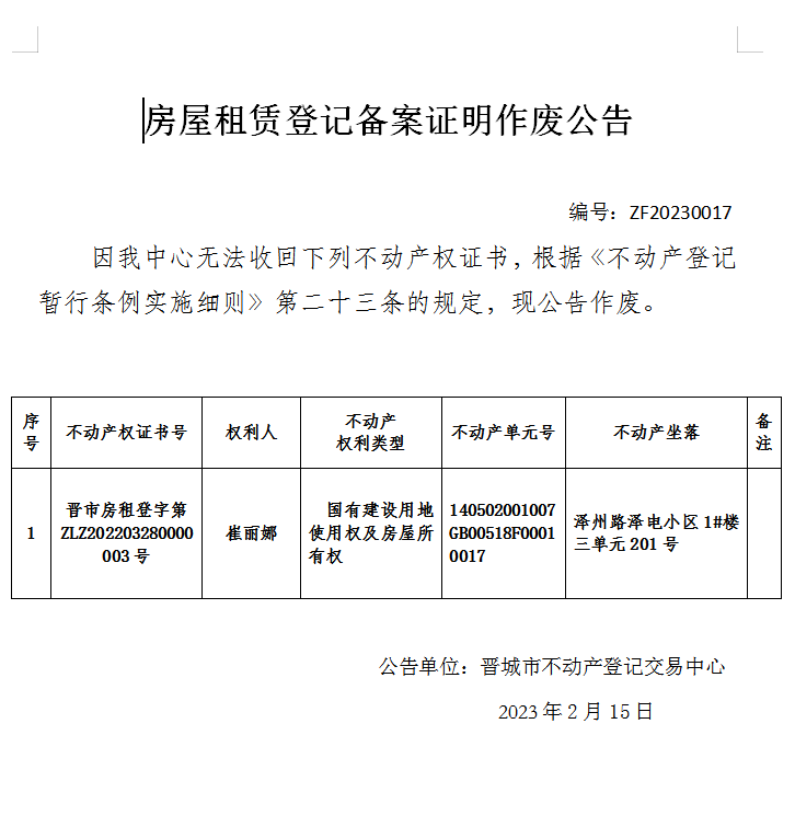 不动产权证书作废公告（七百四十一）20230017(图1)