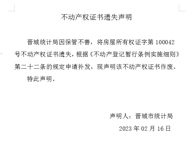 不动产权证书遗失声明（六百九十五）(图1)