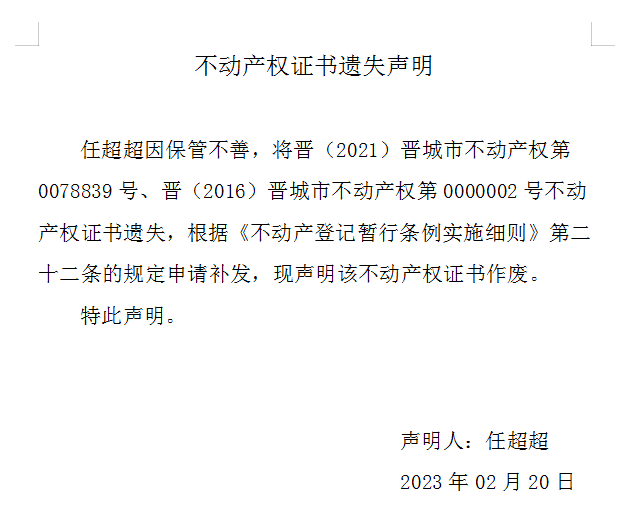 不动产权证书遗失声明（六百九十八）(图1)