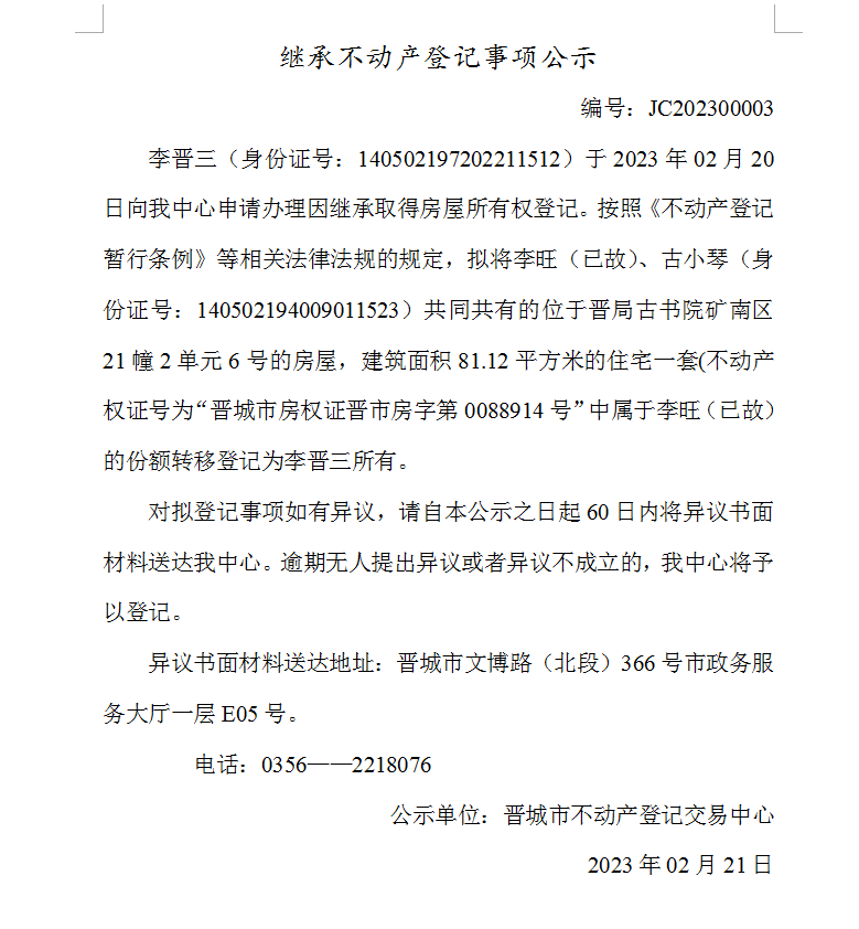 继承不动产登记事项公示（2023—00003）(图1)
