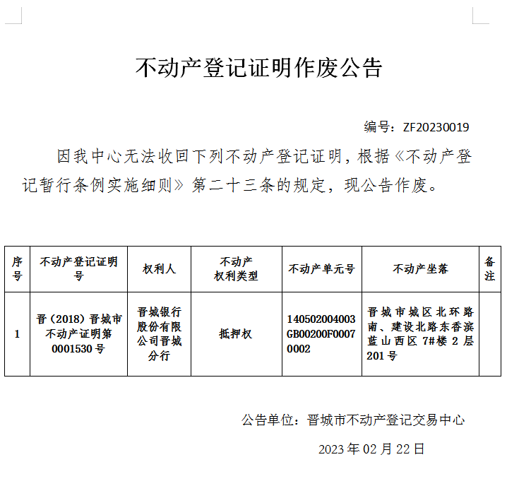 不动产权证书作废公告（七百四十三）20230019(图1)