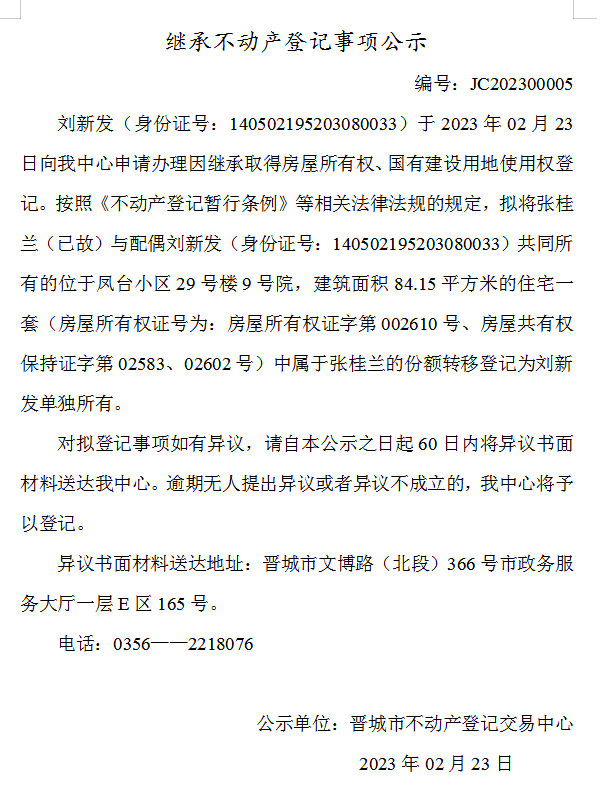 继承不动产登记事项公示（2023—00005）(图1)