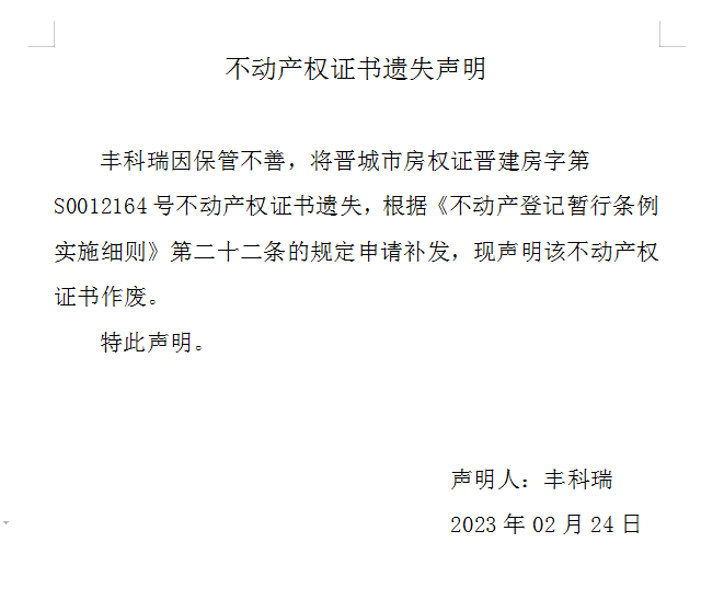 不动产权证书遗失声明（七百）(图1)