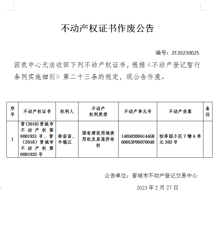 不动产权证书作废公告（七百四十九）20230025(图1)