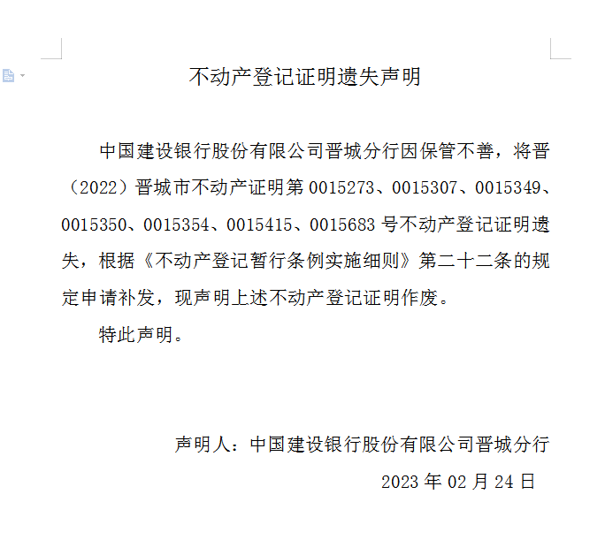 不动产登记证明遗失声明（七百〇一）(图1)