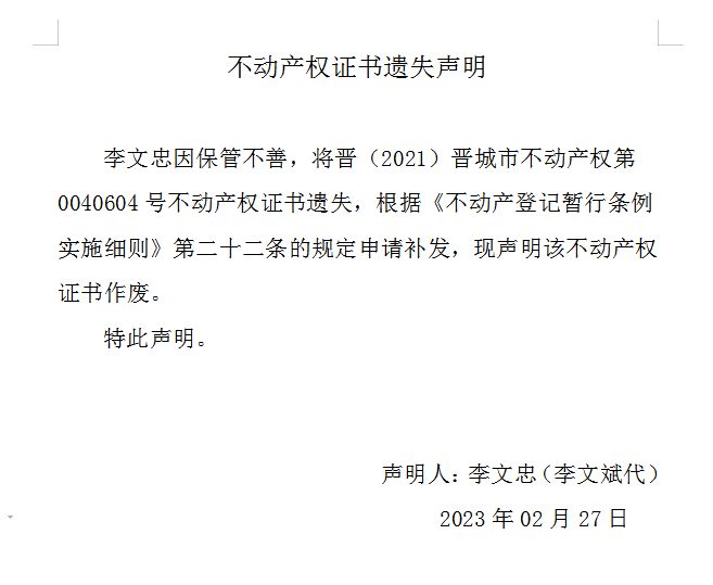 不动产权证书遗失声明（七百〇二）(图1)