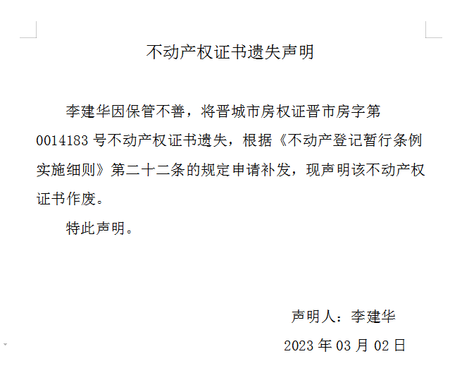 不动产权证书遗失声明（七百〇三）(图1)