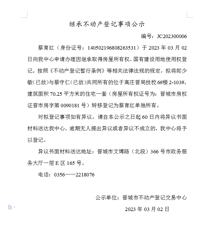 继承不动产登记事项公示（2023—00006）(图1)