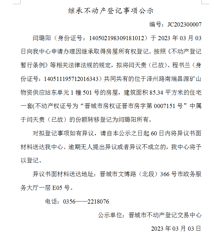 继承不动产登记事项公示（2023—00007）(图1)