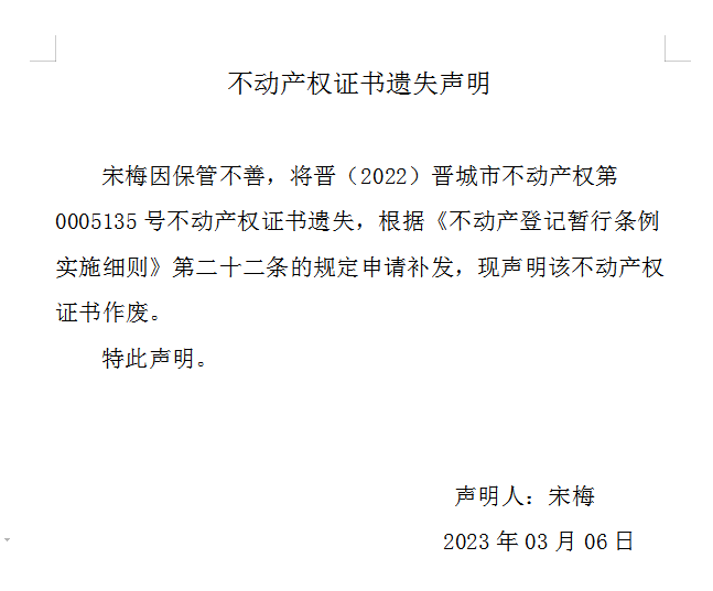 不动产权证书遗失声明（七百〇四）(图1)