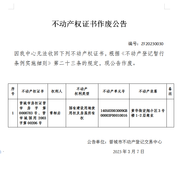 不动产权证书作废公告（七百五十四）20230030(图1)