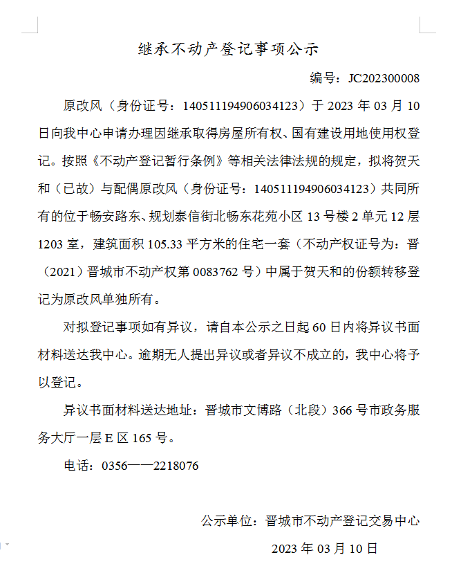 继承不动产登记事项公示（2023—00008）(图1)