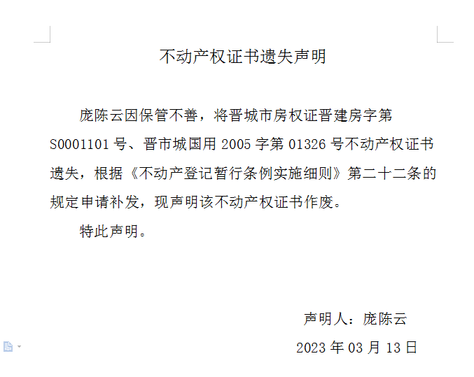 不动产权证书遗失声明（七百〇六）(图1)