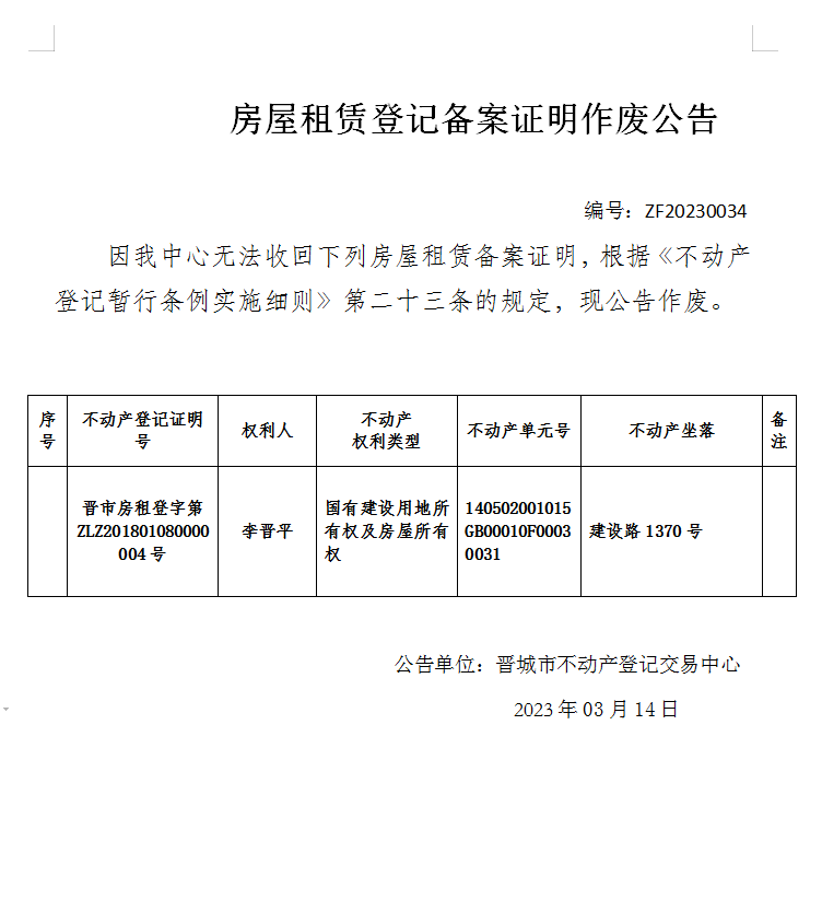 房屋租赁登记备案证明作废公告（七百五十八）20230034(图1)