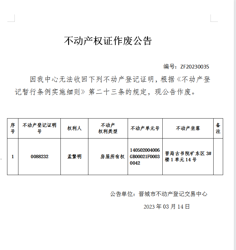 不动产权证书作废公告（七百五十九）20230035(图1)