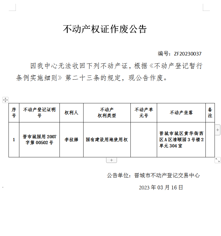 不动产权证书作废公告（七百六十一）20230037(图1)