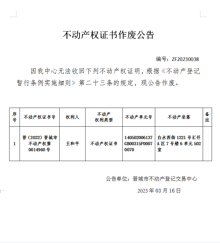 不动产权证书作废公告（七百六十二）20230038(图1)