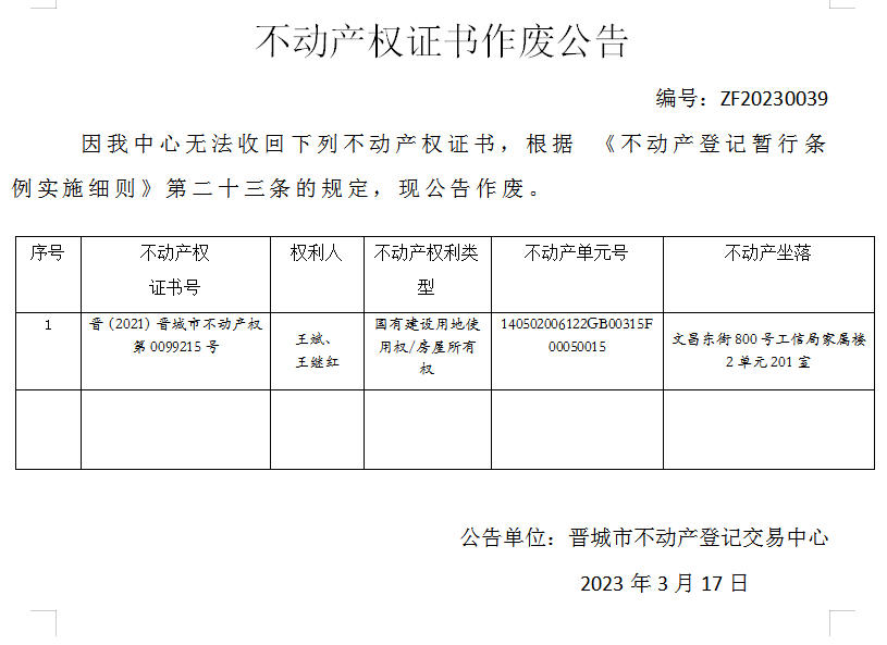 不动产权证书作废公告（七百六十三）20230039(图1)