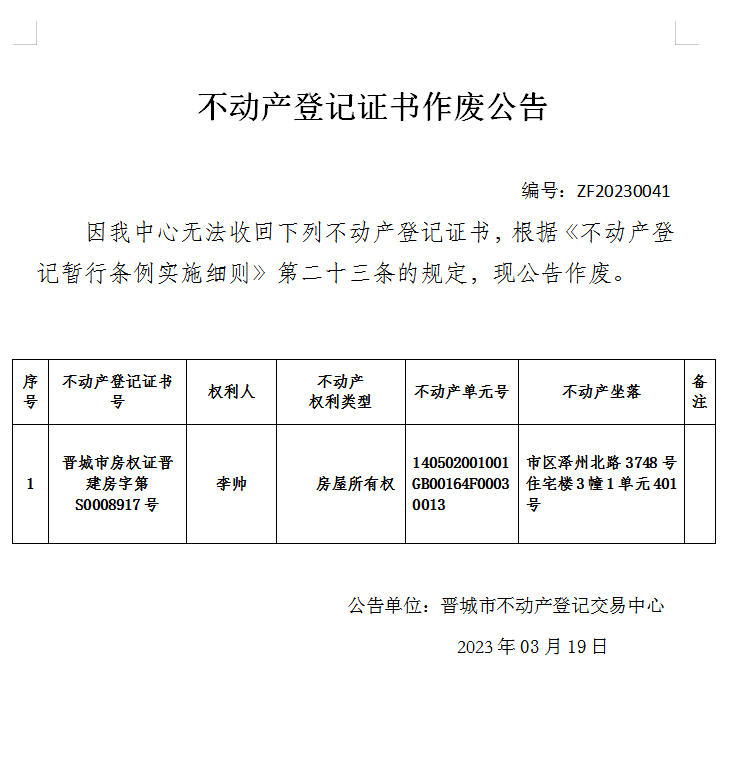 不动产权证书作废公告（七百六十五）20230041(图1)