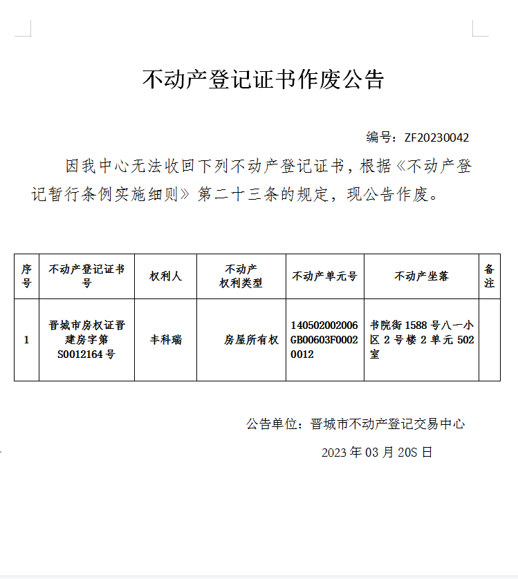 不动产权证书作废公告（七百六十六）20230042(图1)