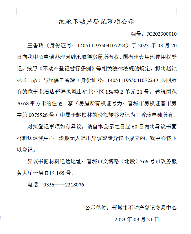 继承不动产登记事项公示（2023—00010）(图1)