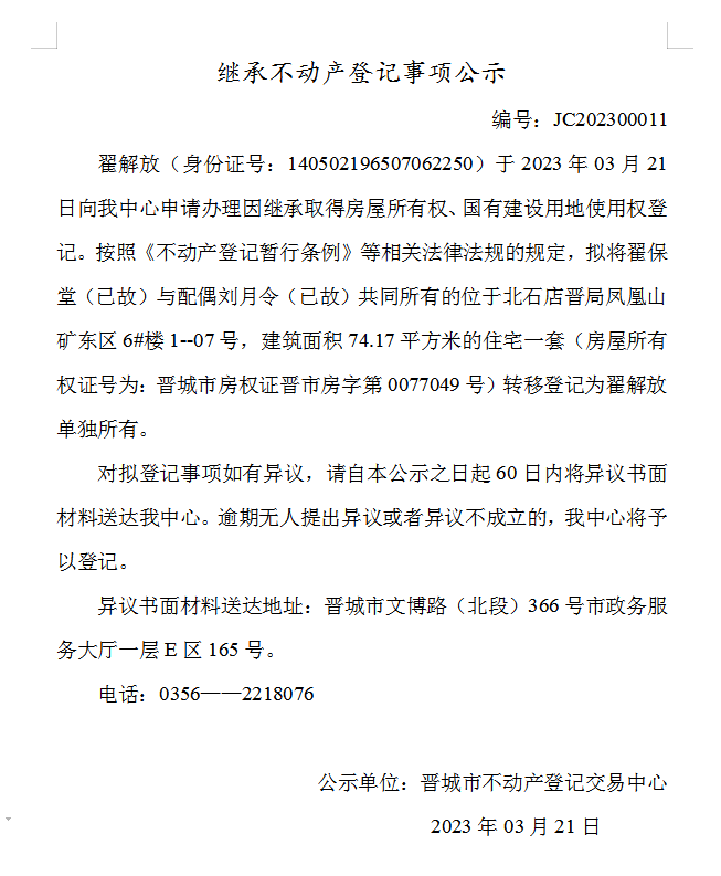 继承不动产登记事项公示（2023—00011）(图1)