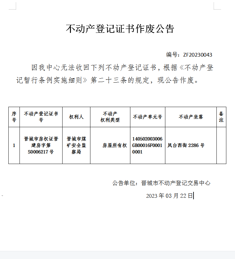 不动产权证书作废公告（七百六十七）20230043(图1)