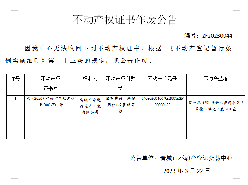 不动产权证书作废公告（七百六十八）20230044(图1)