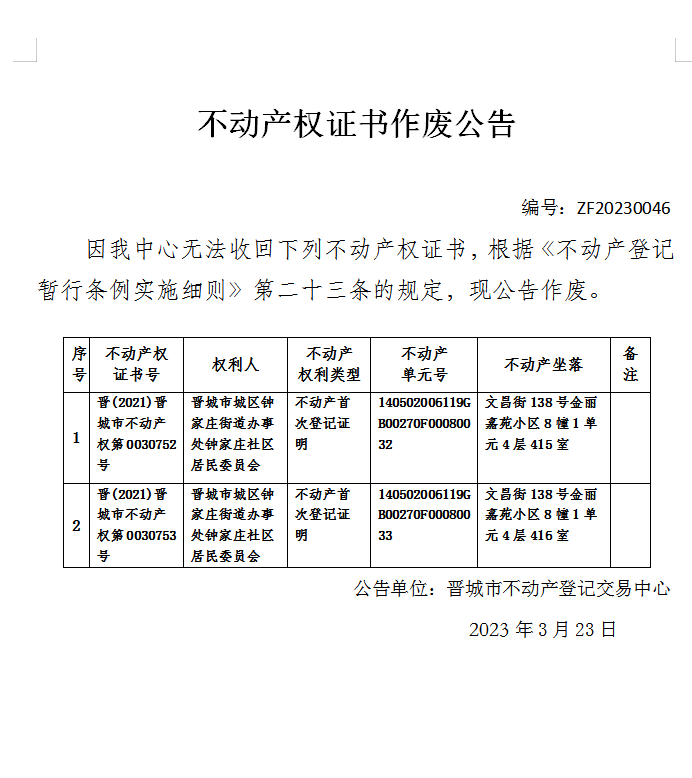 不动产权证书作废公告（七百七十）20230046(图1)