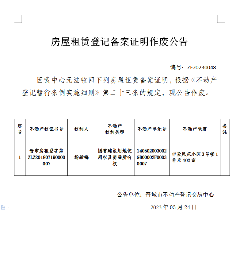 房屋租赁登记备案证明作废公告（七百七十二）20230048(图1)