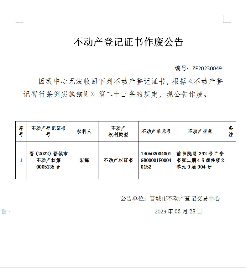不动产权证书作废公告（七百七十三）20230049(图1)