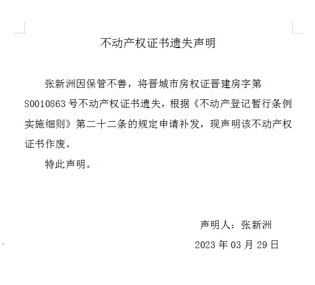 不动产权证书遗失声明（七百〇八）(图1)