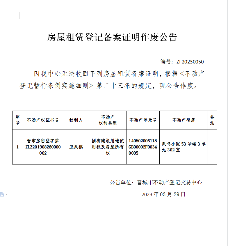 房屋租赁登记备案证明作废公告（七百七十四）20230050(图1)